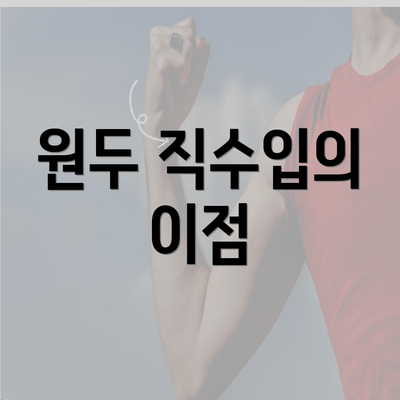 원두 직수입의 이점