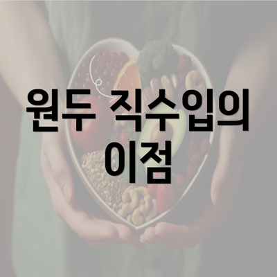 원두 직수입의 이점