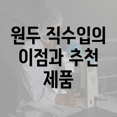 원두 직수입의 이점과 추천 제품