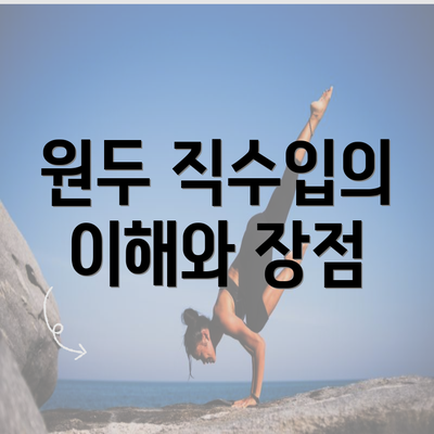 원두 직수입의 이해와 장점