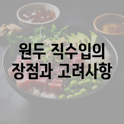 원두 직수입의 장점과 고려사항