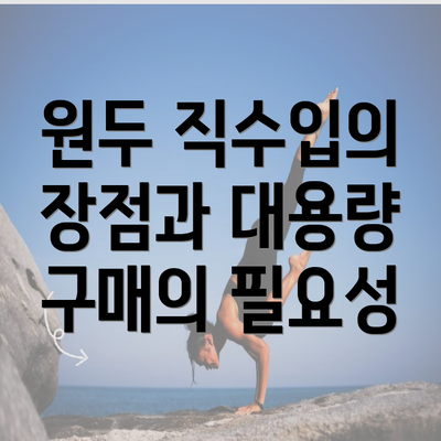 원두 직수입의 장점과 대용량 구매의 필요성