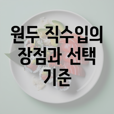 원두 직수입의 장점과 선택 기준