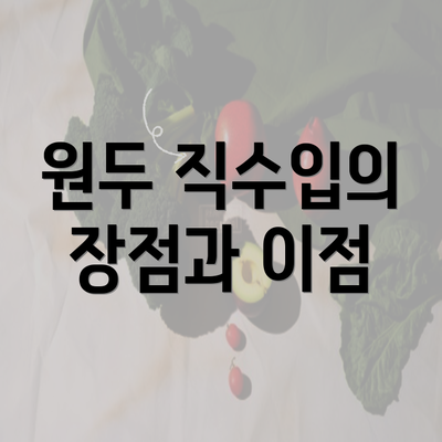 원두 직수입의 장점과 이점