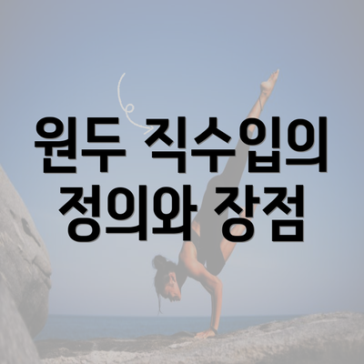 원두 직수입의 정의와 장점