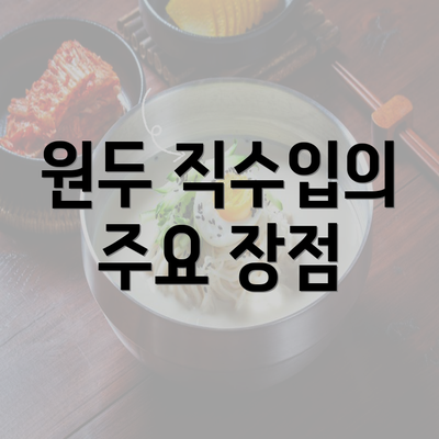 원두 직수입의 주요 장점