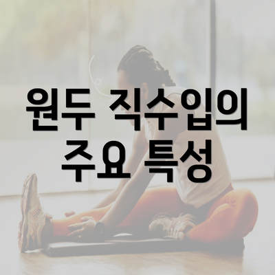 원두 직수입의 주요 특성