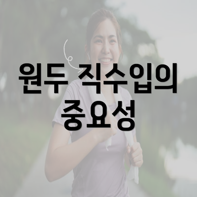 원두 직수입의 중요성