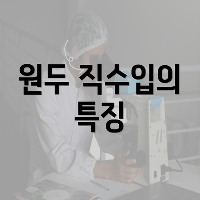 원두 직수입의 특징