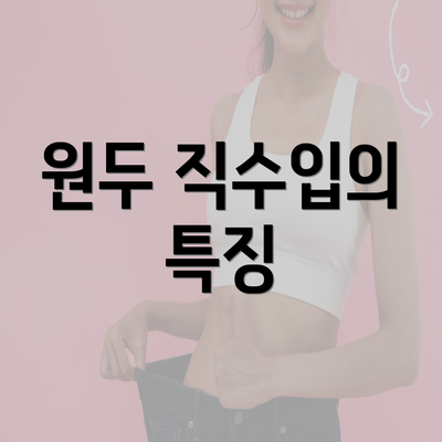 원두 직수입의 특징