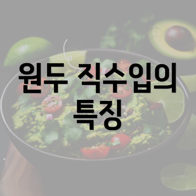 원두 직수입의 특징