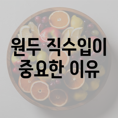 원두 직수입이 중요한 이유