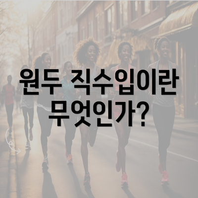 원두 직수입이란 무엇인가?