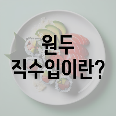 원두 직수입이란?