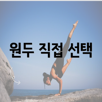 원두 직접 선택