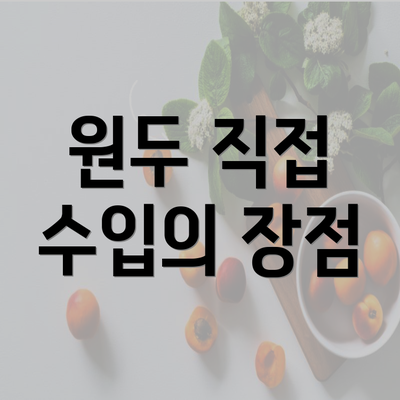 원두 직접 수입의 장점