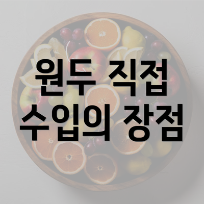 원두 직접 수입의 장점