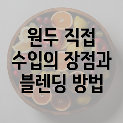 원두 직접 수입의 장점과 블렌딩 방법