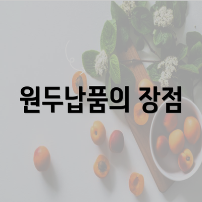 원두납품의 장점