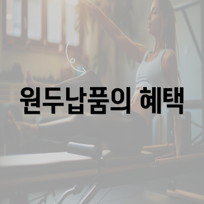 원두납품의 혜택