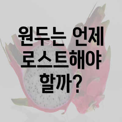 원두는 언제 로스트해야 할까?