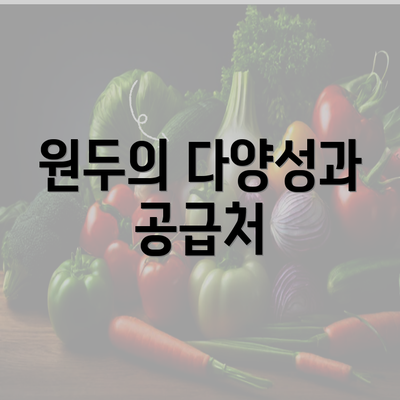 원두의 다양성과 공급처