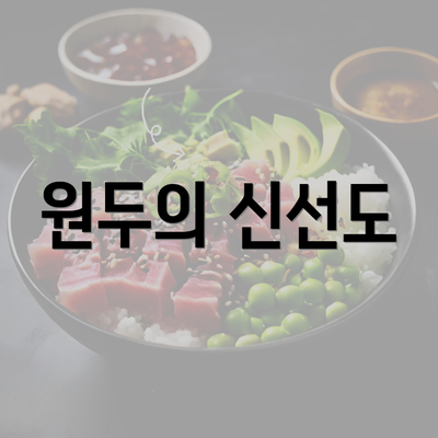 원두의 신선도