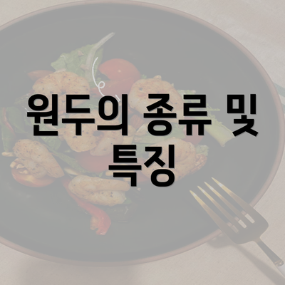 원두의 종류 및 특징