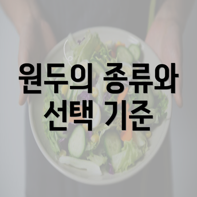 원두의 종류와 선택 기준