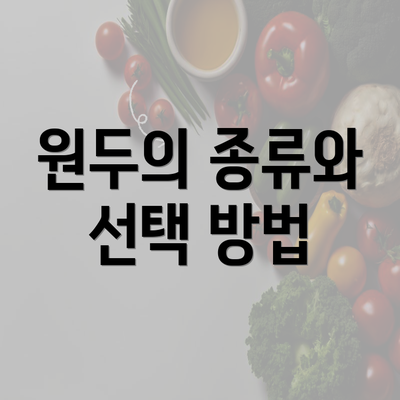 원두의 종류와 선택 방법