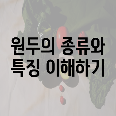 원두의 종류와 특징 이해하기