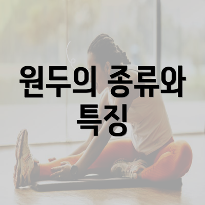 원두의 종류와 특징