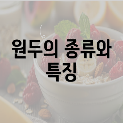 원두의 종류와 특징