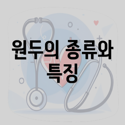 원두의 종류와 특징