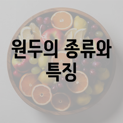 원두의 종류와 특징