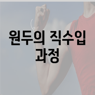 원두의 직수입 과정