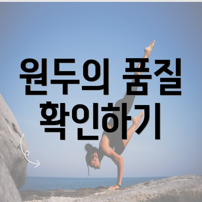 원두의 품질 확인하기