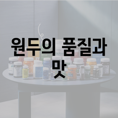 원두의 품질과 맛