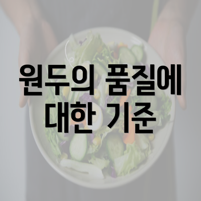 원두의 품질에 대한 기준