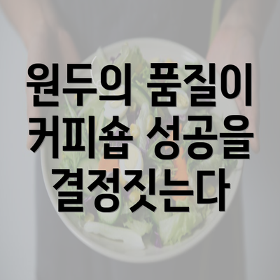 원두의 품질이 커피숍 성공을 결정짓는다