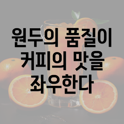 원두의 품질이 커피의 맛을 좌우한다