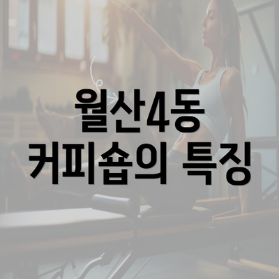 월산4동 커피숍의 특징