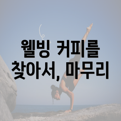 웰빙 커피를 찾아서, 마무리