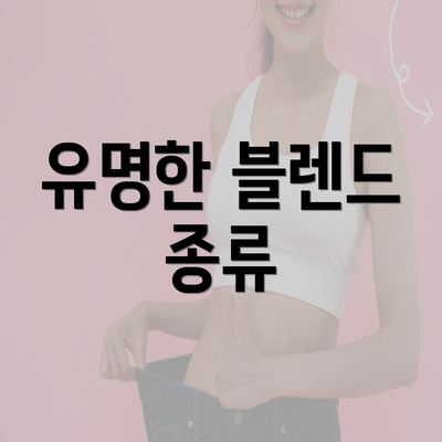 유명한 블렌드 종류