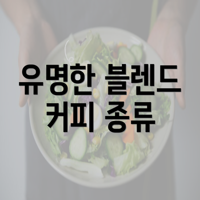 유명한 블렌드 커피 종류