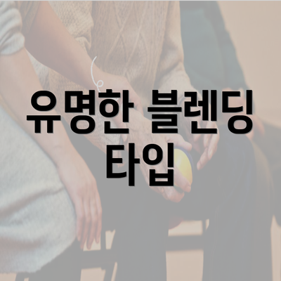 유명한 블렌딩 타입