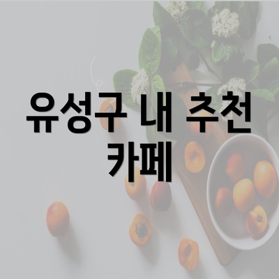 유성구 내 추천 카페