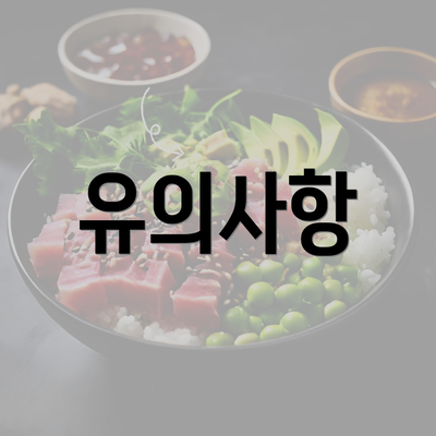 유의사항