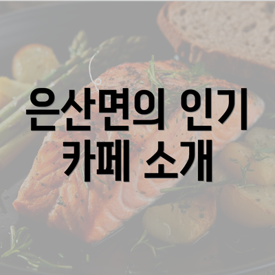 은산면의 인기 카페 소개