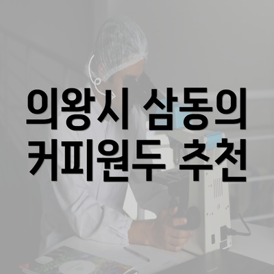 의왕시 삼동의 커피원두 추천